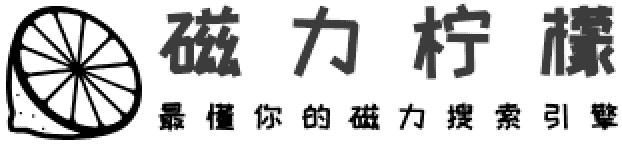 磁力柠檬 - bt搜索引擎 Logo